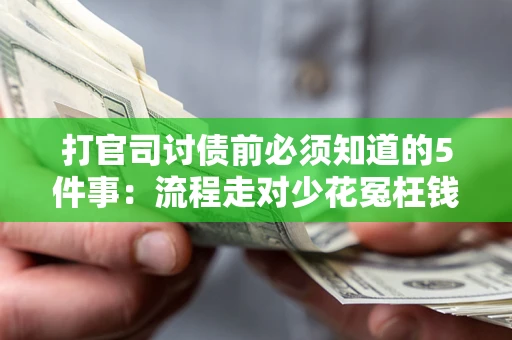 北京打官司讨债前必须知道的5件事：流程走对少花冤枉钱