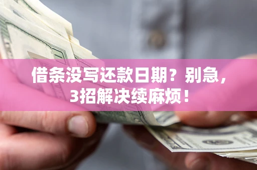 北京借条没写还款日期？别急，3招解决续麻烦！