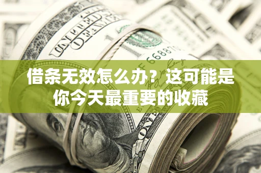 北京借条无效怎么办？这可能是你今天最重要的收藏