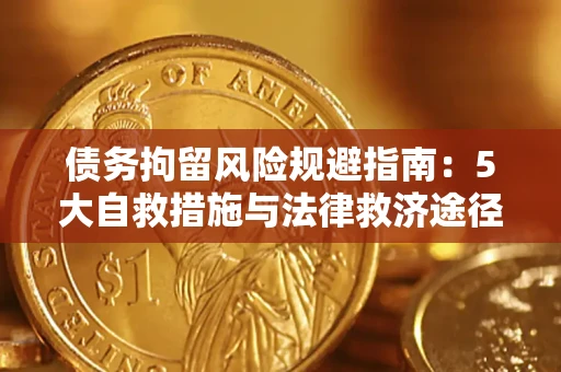 北京债务拘留风险规避指南：5大自救措施与法律救济途径
