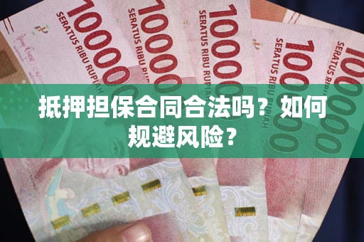北京抵押担保合同合法吗？如何规避风险？