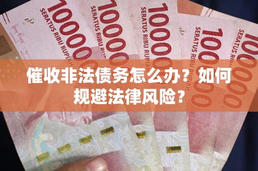 北京催收非法债务怎么办？如何规避法律风险？