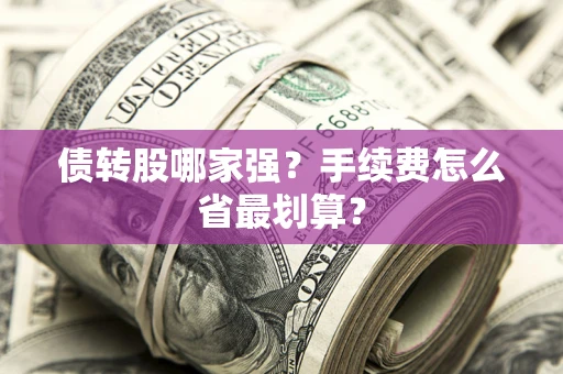 北京债转股哪家强？手续费怎么省最划算？