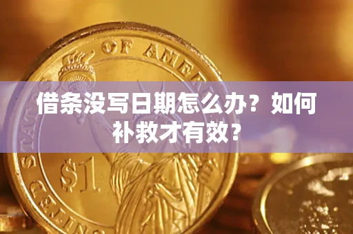 北京借条没写日期怎么办？如何补救才有效？