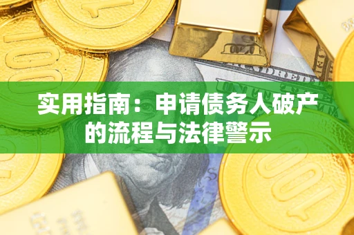 北京实用指南：申请债务人破产的流程与法律警示