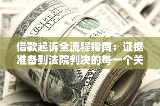北京借款起诉全流程指南：证据准备到法院判决的每一个关键步骤