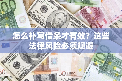 北京怎么补写借条才有效？这些法律风险必须规避