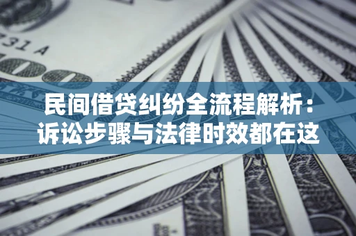 北京民间借贷纠纷全流程解析：诉讼步骤与法律时效都在这儿了