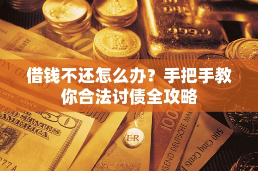 北京借钱不还怎么办？手把手教你合法讨债全攻略