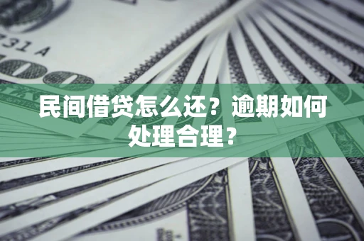 北京民间借贷怎么还？逾期如何处理合理？