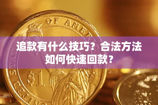 北京追款有什么技巧？合法方法如何快速回款？