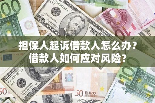 北京担保人起诉借款人怎么办？借款人如何应对风险？
