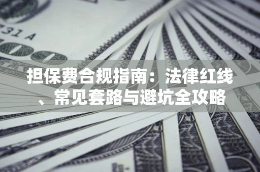 北京担保费合规指南：法律红线、常见套路与避坑全攻略