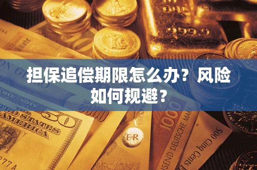 北京担保追偿期限怎么办？风险如何规避？