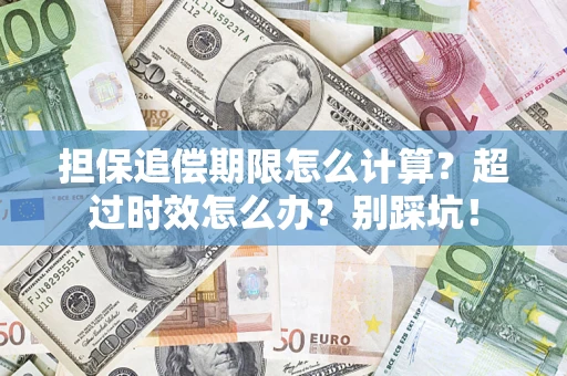 北京担保追偿期限怎么计算？超过时效怎么办？别踩坑！