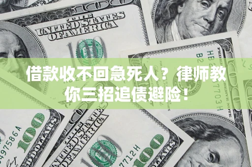 北京借款收不回急死人？律师教你三招追债避险！