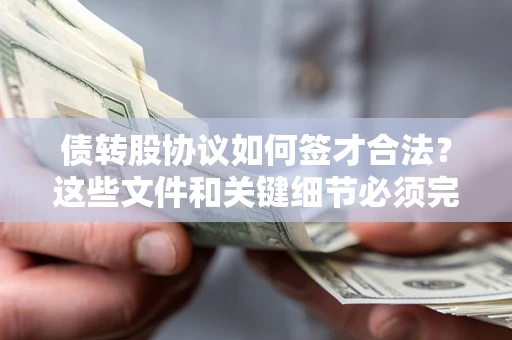 北京债转股协议如何签才合法？这些文件和关键细节必须完整