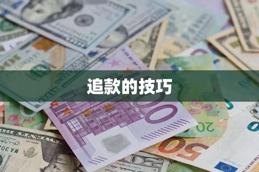 北京追款的技巧