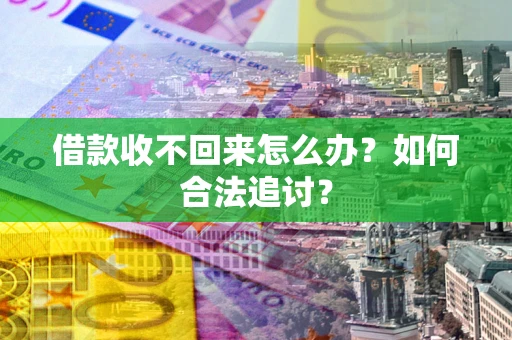 北京借款收不回来怎么办？如何合法追讨？