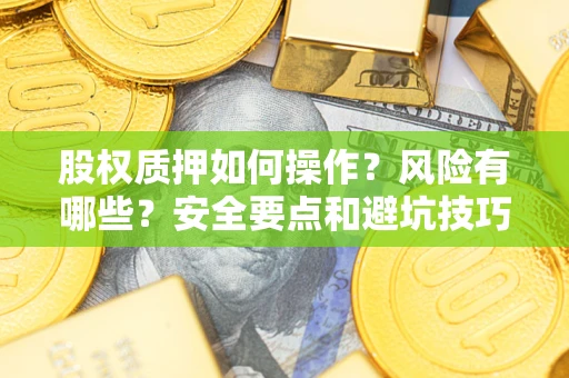 北京股权质押如何操作？风险有哪些？安全要点和避坑技巧？
