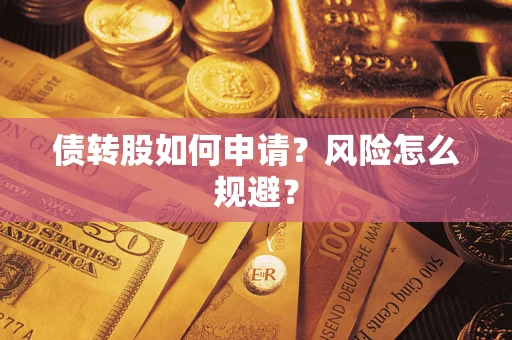 北京债转股如何申请？风险怎么规避？