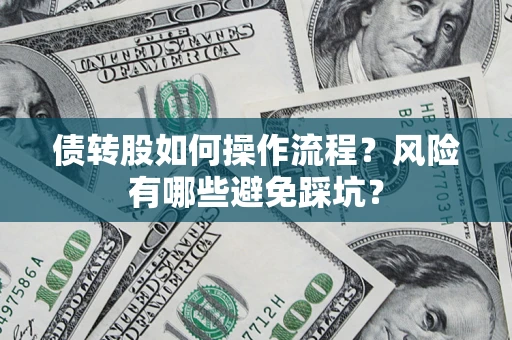 北京债转股如何操作流程?风险有哪些避免踩坑? 北京债转股如何操作流程?风险有哪些避免踩坑?