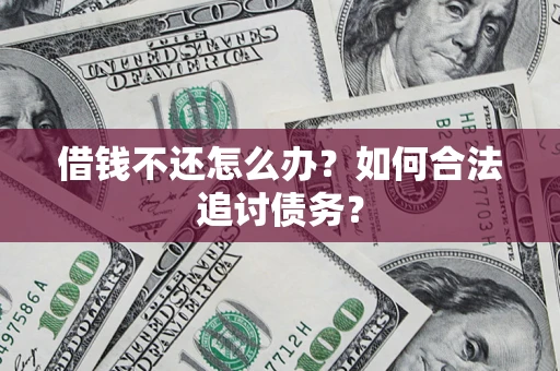 北京借钱不还怎么办？如何合法追讨债务？