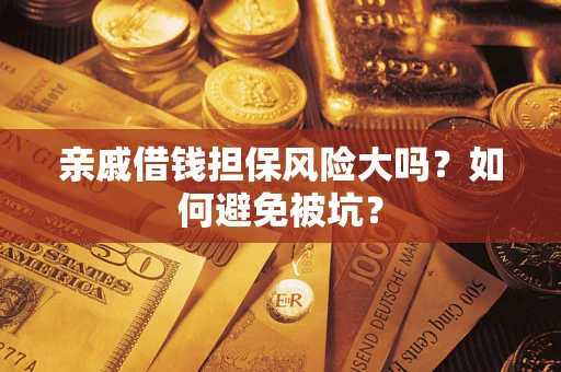 北京亲戚借钱担保风险大吗？如何避免被坑？