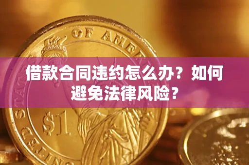 北京借款合同违约怎么办？如何避免法律风险？