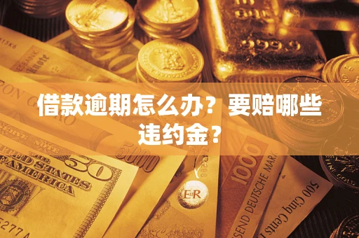 北京借款逾期怎么办？要赔哪些违约金？