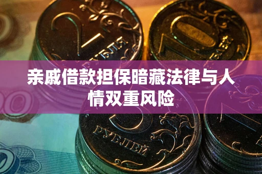 北京亲戚借款担保暗藏法律与人情双重风险