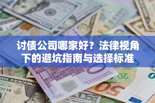北京讨债公司哪家好？法律视角下的避坑指南与选择标准