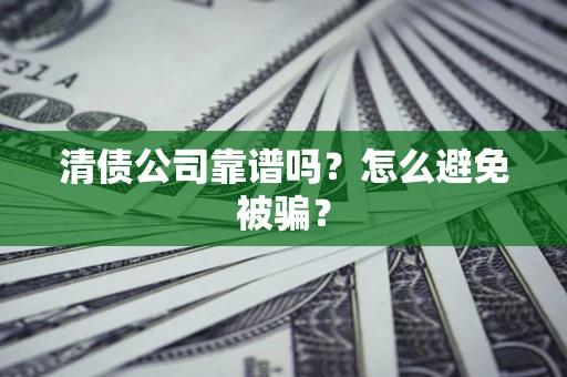 北京清债公司靠谱吗？怎么避免被骗？