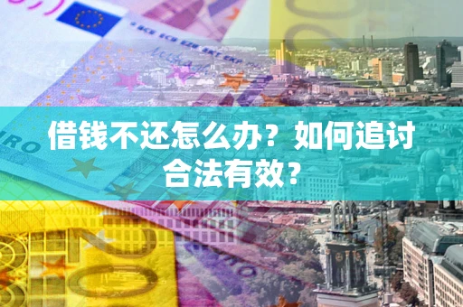 北京借钱不还怎么办？如何追讨合法有效？