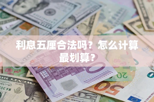 北京利息五厘合法吗？怎么计算最划算？