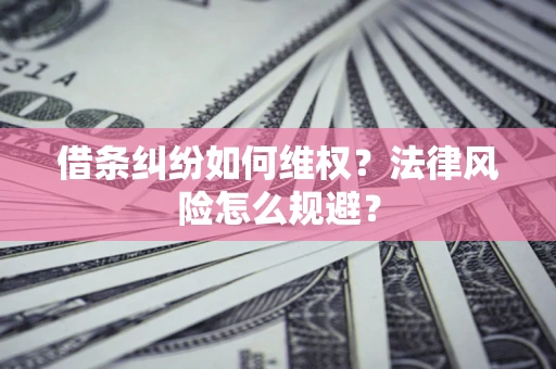 北京借条纠纷如何维权？法律风险怎么规避？