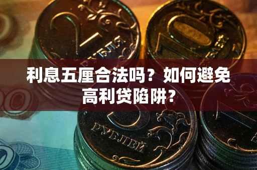 北京利息五厘合法吗？如何避免高利贷陷阱？