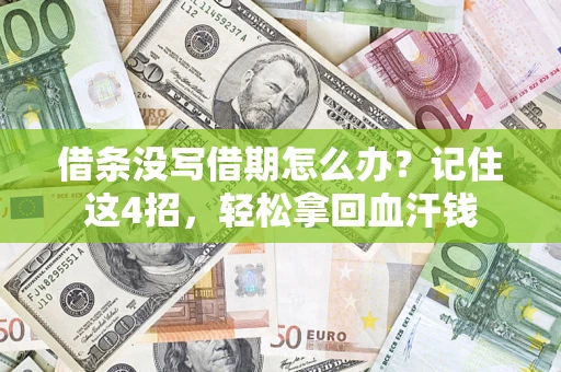 北京借条没写借期怎么办？记住这4招，轻松拿回血汗钱