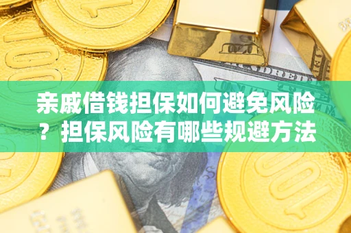 北京亲戚借钱担保如何避免风险？担保风险有哪些规避方法？