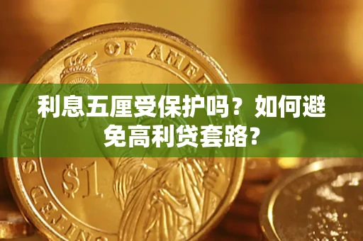 北京利息五厘受保护吗？如何避免高利贷套路？