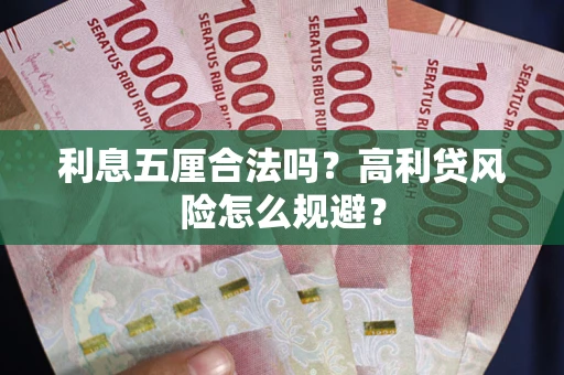 北京利息五厘合法吗？高利贷风险怎么规避？