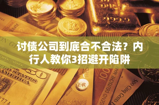 北京讨债公司到底合不合法？内行人教你3招避开陷阱