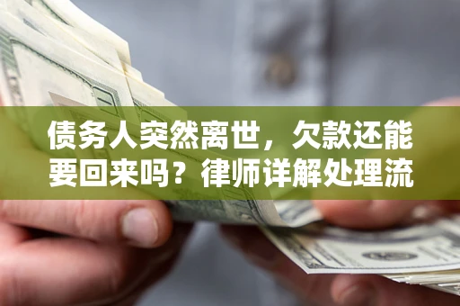 北京债务人突然离世，欠款还能要回来吗？律师详解处理流程
