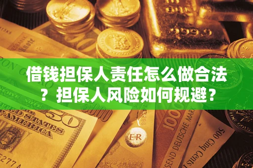 北京借钱担保人责任怎么做合法？担保人风险如何规避？