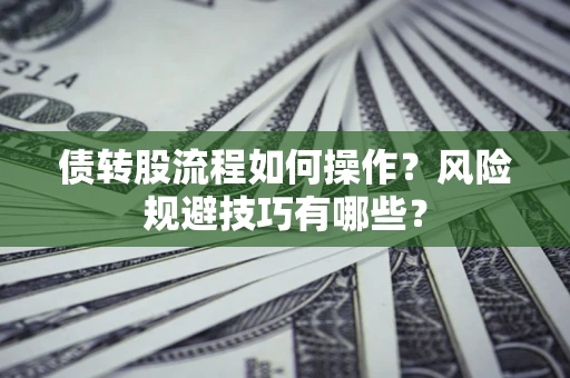 北京债转股流程如何操作？风险规避技巧有哪些？