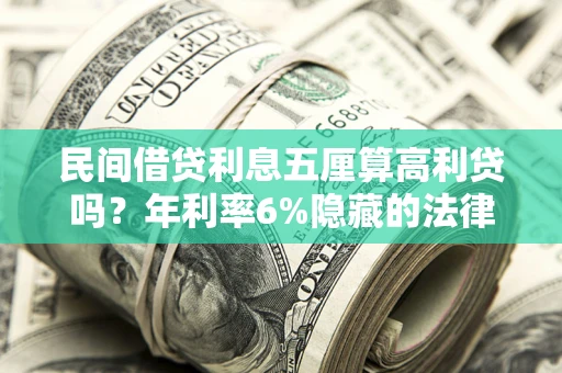 北京民间借贷利息五厘算高利贷吗？年利率6%隐藏的法律风险全解析