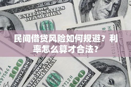 北京民间借贷风险如何规避？利率怎么算才合法？