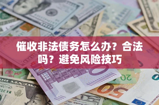 北京催收非法债务怎么办？合法吗？避免风险技巧