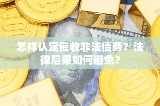 北京怎样认定催收非法债务？法律后果如何避免？