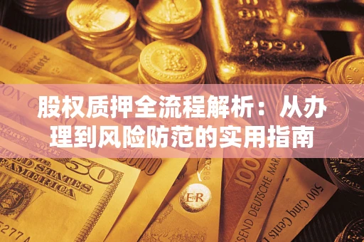 北京股权质押全流程解析：从办理到风险防范的实用指南